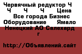 Червячный редуктор Ч-80, Ч-100, Ч-125, Ч160 › Цена ­ 1 - Все города Бизнес » Оборудование   . Ямало-Ненецкий АО,Салехард г.